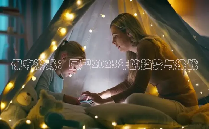 保守游戏：展望2025年的趋势与挑战